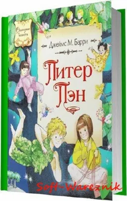 ПИТЕР ПЭН