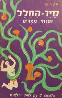 סייר החלל ופרחי מאדים
