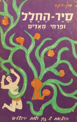 סייר החלל ופרחי מאדים