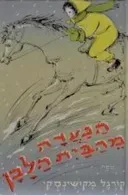 הנערה מהבית הלבן