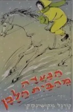 הנערה מהבית הלבן