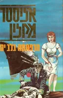הרפתקה בלב ים