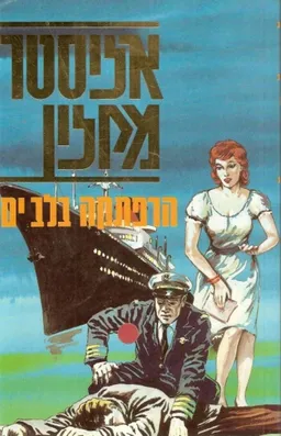 הרפתקה בלב ים