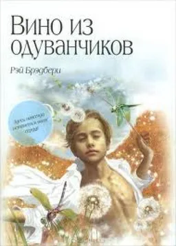 ВИНО ИЗ ОДУВАНЧИКОВ