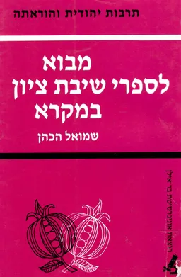 מבוא לספרי שיבת ציון במקרא