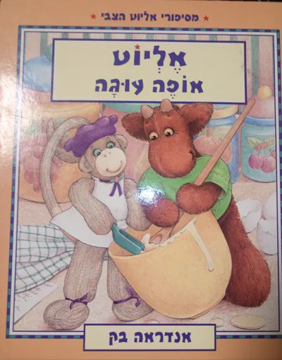 אליוט אופה עוגה
