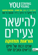 להישאר צעירים: הוראות תחזוקה