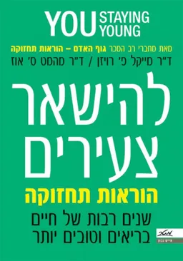 להישאר צעירים: הוראות תחזוקה