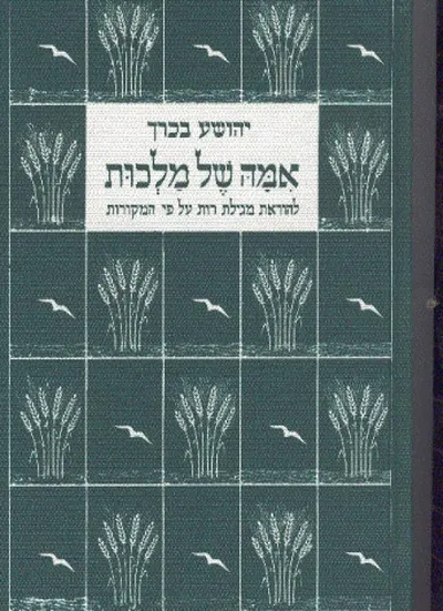 אמה של מלכות : להוראת מגילת רות על פי המקורות