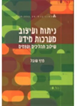 ניתוח ועיצוב מערכות מידע : שילוב תהליכים ועצמים - יחידות 1-3