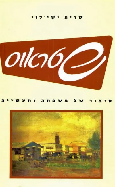 שטראוס : ספור של משפחה ותעשייה