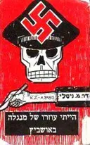 הייתי עוזרו של מנגלה באושביץ