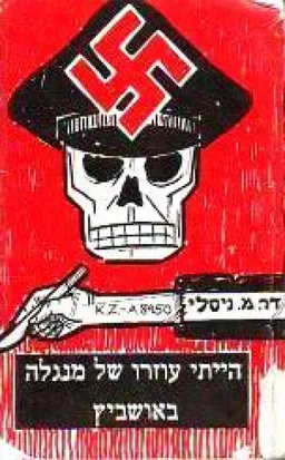 הייתי עוזרו של מנגלה באושביץ