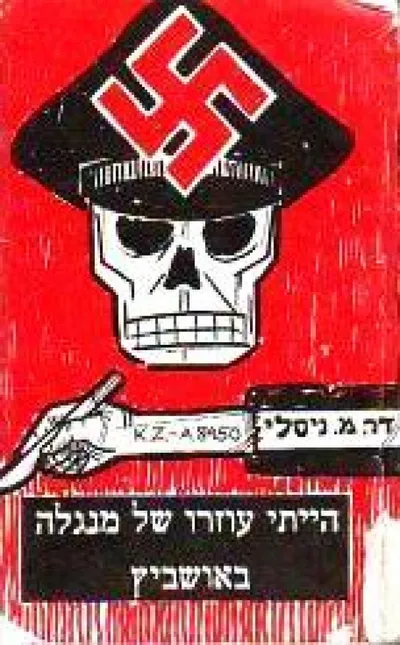 הייתי עוזרו של מנגלה באושביץ