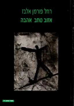 אזוב טחב אהבה
