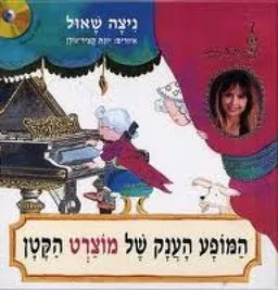 המופע הענק של מוצרט הקטן
