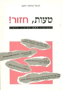 טעות, חזור!