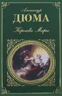 Королева Марго