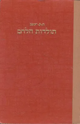 תולדות הלחם : ששת אלפים שנות ציויליזציה
