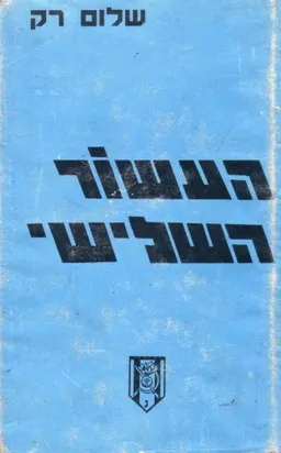 העשור השלישי
