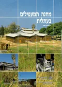 מחנה המעפילים בעתלית 