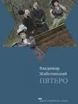 עטיפת הספר ПЯТЕРО מאת ВЛАДИМИР ЖАБОТИНСКИЙ