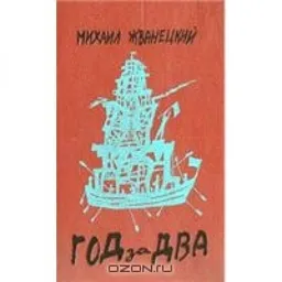 ГОД ЗА ДВА