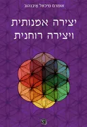 יצירה אמנותית ויצירה רוחנית