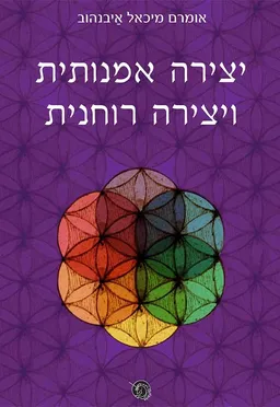 יצירה אמנותית ויצירה רוחנית