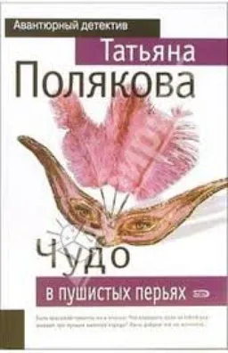 ЧУДО В ПУШИСТЫХ ПЕРЬЯХ