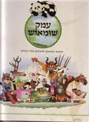 עמק שומאיש
