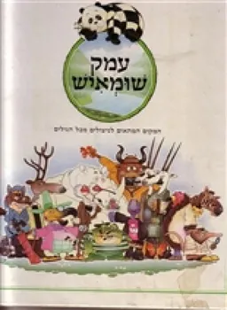 עמק שומאיש