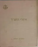 איורי התנ&quotך