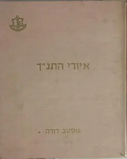 איורי התנ&quotך