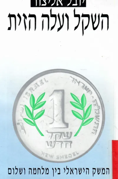 השקל ועלה הזית : המשק הישראלי בין מלחמה ושלום