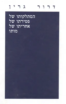 עטיפת הספר הסתלקותו של, פטירתו של, אחריתו של, מותו מאת דרור גרין