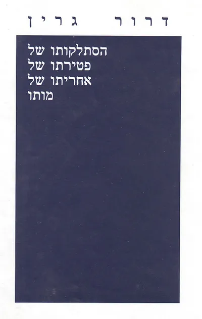 הסתלקותו של, פטירתו של, אחריתו של, מותו