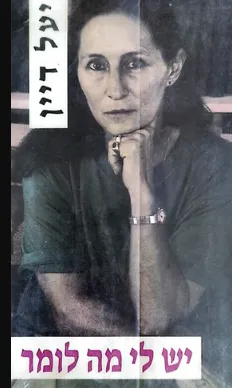 עטיפת הספר יש לי מה לומר מאת יעל דיין