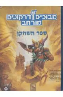 מבוכים ודרקונים מורחב - ספר השחקן