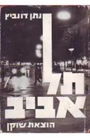 תל אביב  