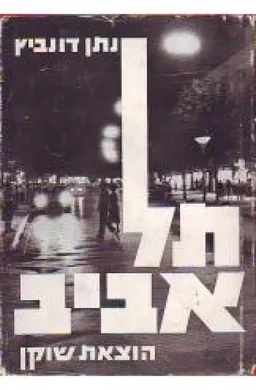 תל אביב  