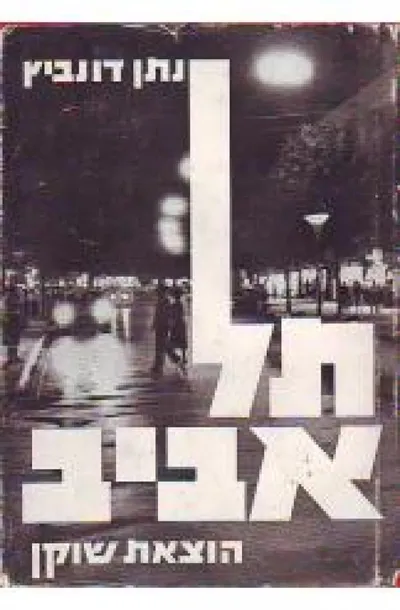 תל-אביב : חולות שהיו לכרך