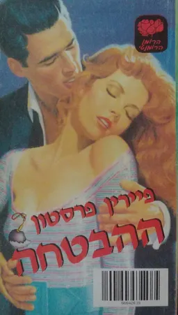 ההבטחה