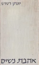 אהבת נשים : צרור שירים