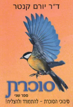 סוכרת - ספר שני : סיבוכי הסוכרת - להתמודד ולהצליח!