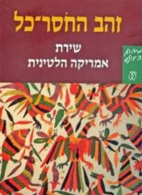 עטיפת הספר זהב החוסר-כל / זהב החסר-כל מאת טל ניצן