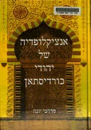 אנציקלופדיה של יהודי כורדיסתאן 