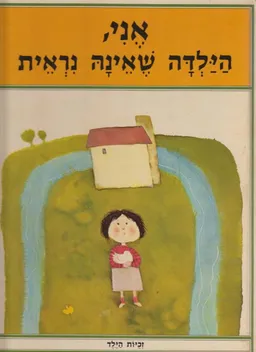 אני, הילדה שאינה נראית