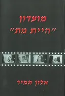 מועדון &quotהיית מת&quot