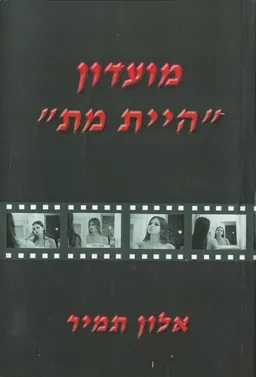 מועדון &quotהיית מת&quot